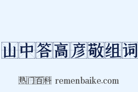 山中答高彦敬组词是什么意思的图片